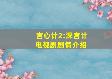 宫心计2:深宫计 电视剧剧情介绍